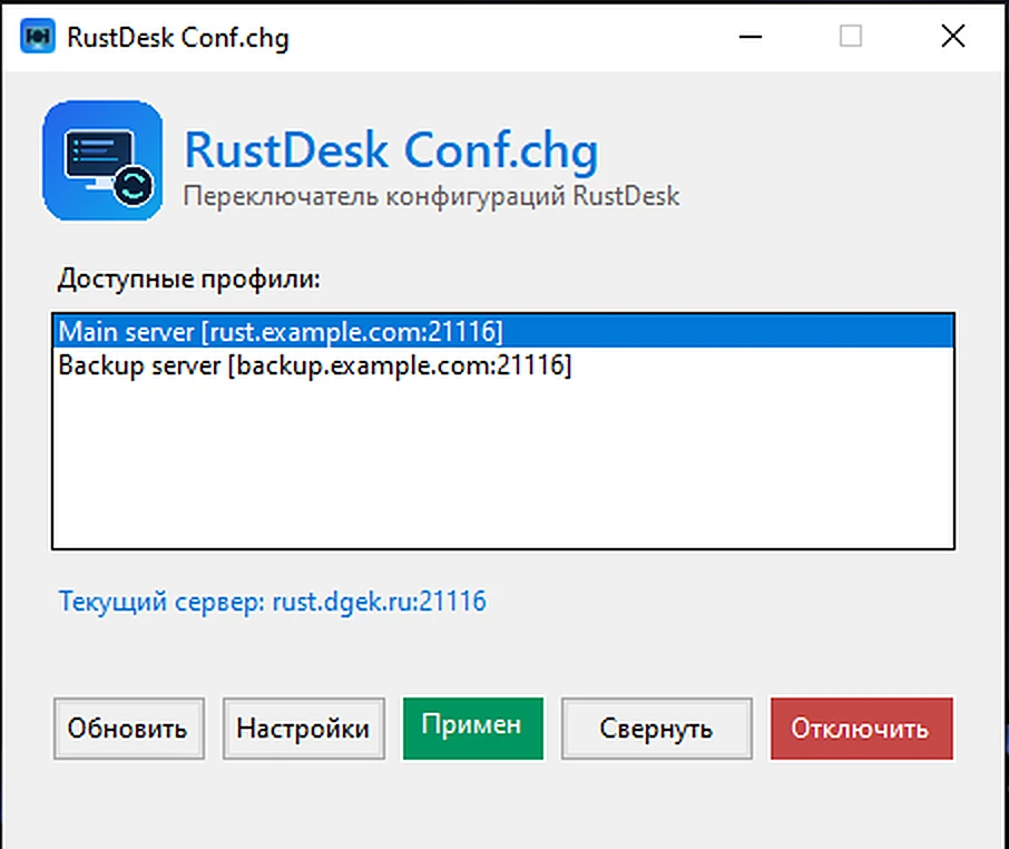 RustDeskConfChg — скриншот